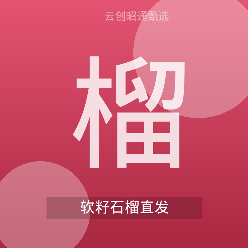 突尼斯软籽石榴 产地直发