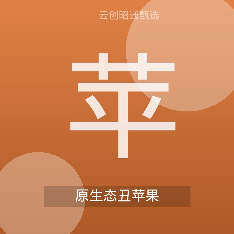 昭通野生丑苹果 5斤装 脆甜