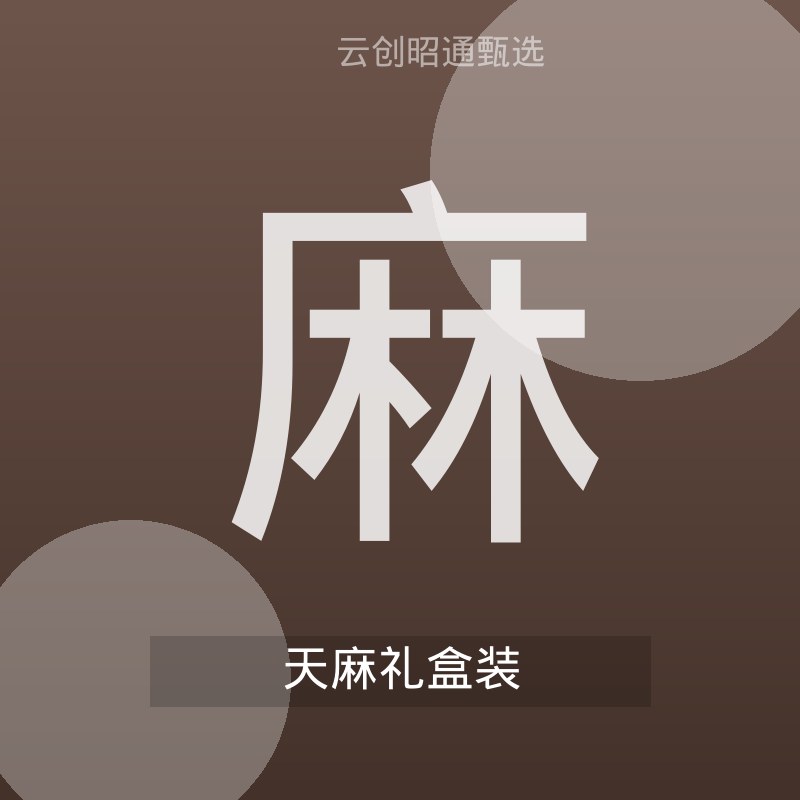 昭通天麻礼盒 送礼佳品