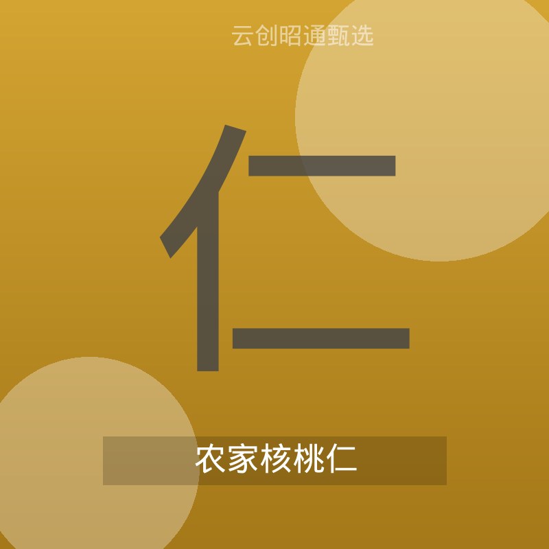 农家核桃仁 生香酥 500g