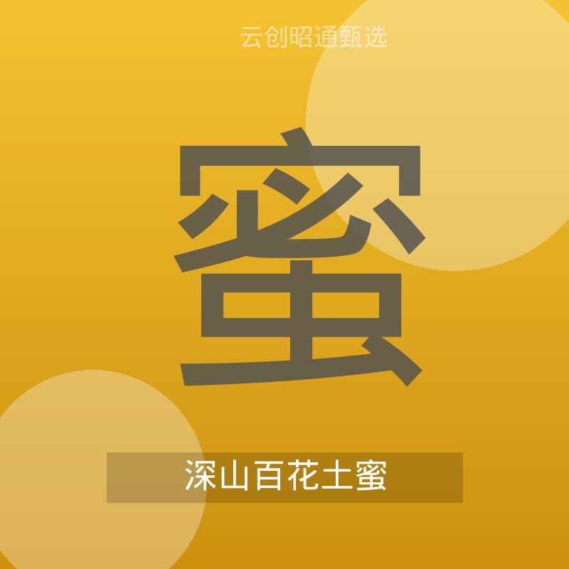农家土蜂蜜 深山百花蜜