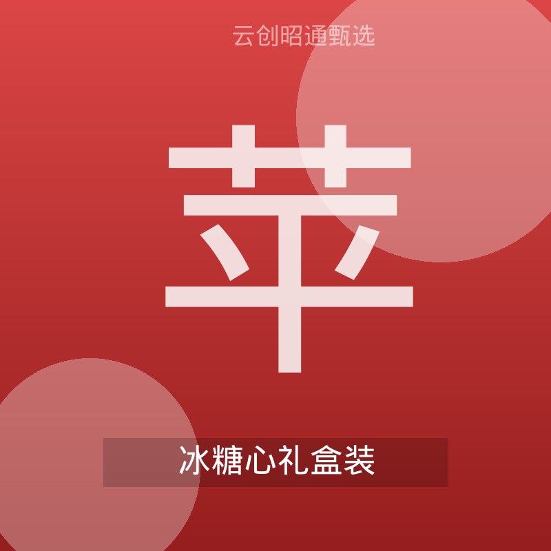 冰糖心苹果礼盒装 节日伴手礼
