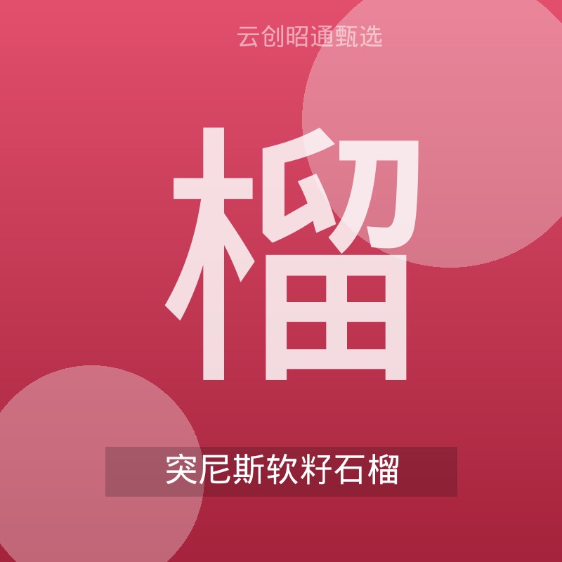 突尼斯软籽石榴 3斤装 当季鲜果