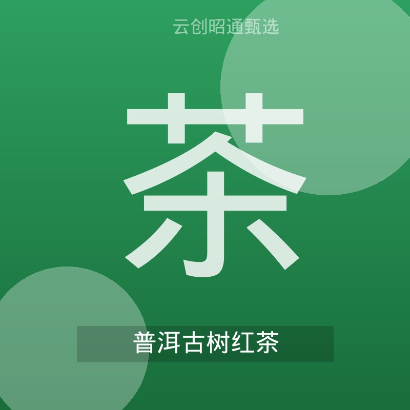 普洱古树红茶 100g 罐装