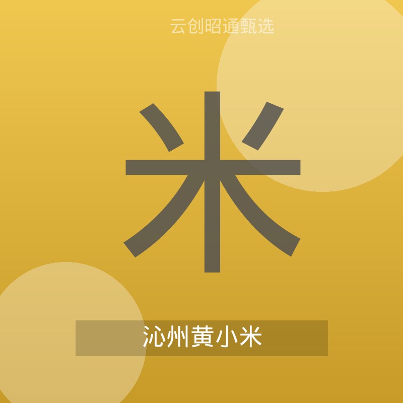 山西黄小米 月子米 粥油厚