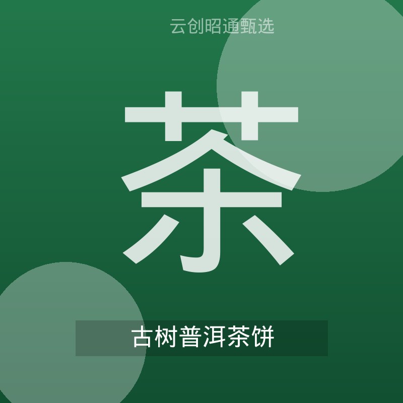 古树普洱茶饼 357g 陈化生香