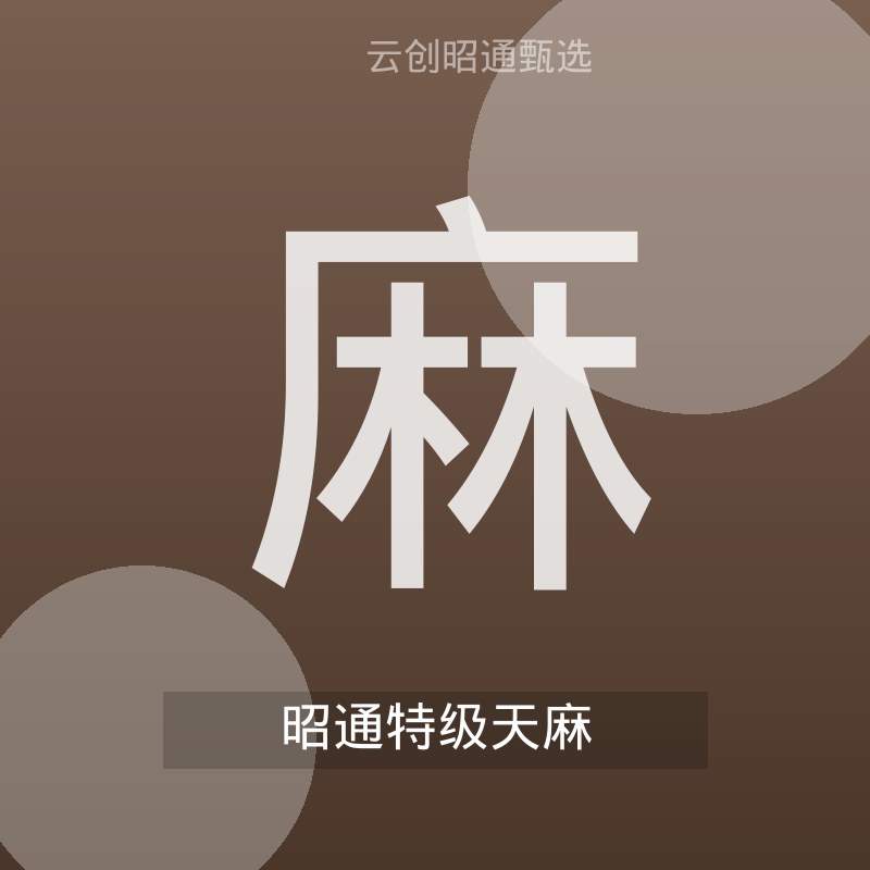 昭通天麻 特级干货 250g