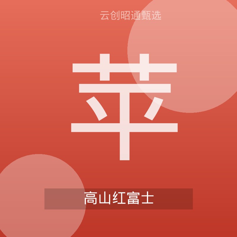 昭通红富士苹果 9斤装 大果