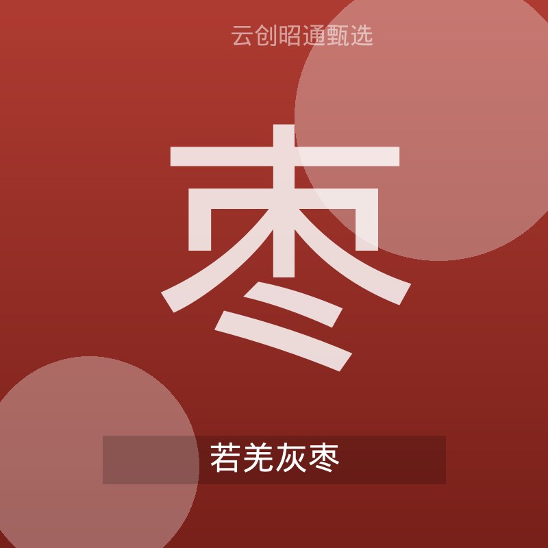 新疆若羌灰枣 皮薄肉厚
