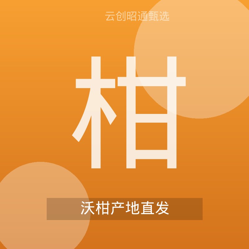 云南高山沃柑 产地直发